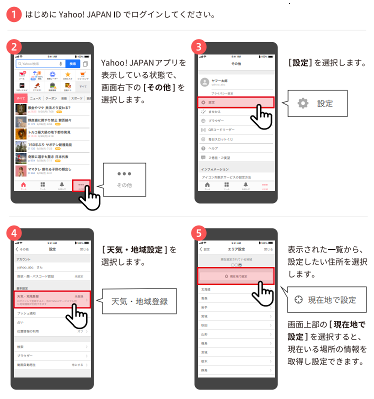 ヤフージャパンアプリの地域設定方法